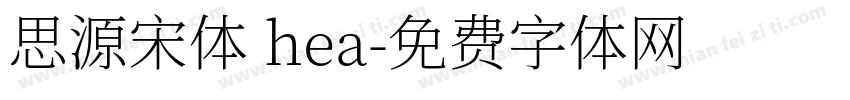思源宋体 hea字体转换